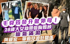 毛舜筠荣升做外母！28岁大女幼带低胸婚纱仙气满泻 与亲家一举动见证好关系