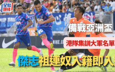 港足｜傑志前鋒祖連奴首度入選 香港隊增強火力迎接亞洲盃