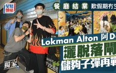 Lokman Alton 阿Dee 灑脫落閘 : 儲夠子彈再戰  餐廳結業 歎假期冇生意丨獨家