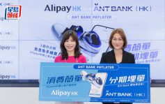 螞蟻銀行香港推Ant Bank PayLater 支持百佳莎莎等購物分期