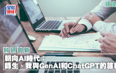 陈嘉玉 - 朝向AI时代：师生、我与GenAI和ChatGPT的旅程｜科研创新