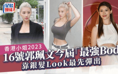 香港小姐2023丨16号郭佩文身材称冠被封「波波2.0」  IG大量喷血写真濒临走光边缘