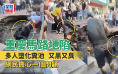 重慶馬路地陷多人慘墮化糞池 網民 : 突然掉下去會不會嗆了幾口