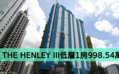 热辣新盘放送｜THE HENLEY III低层1房998.54万售
