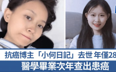28歲美女醫學生抗癌5年多離世  母親：花70餘萬元掏空家底只想治好她