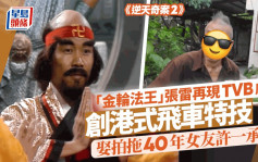 69岁张雷罕现TVB剧参演《逆天2》！创港式飞车特技曾是全港冠军 拍拖40年先做人夫