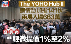 The YOHO Hub II销情劲 加推141伙 两房入场663万 发展商：轻微提价1%至2%