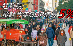 中国社科院:预计今年GDP增长5.0%