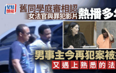 女法官認出罪犯是舊同學！影片感動全美 9年後現狀更唏噓