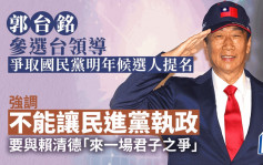 郭台銘宣布參選台領導 爭取國民黨2024候選人提名