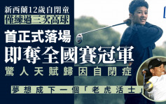 新西兰出现12岁高球神童  练习三次摘下全国赛冠军  全因一「特质」