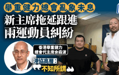 舉重健力總會亂象未息 代主席拖延跟進兩運動員糾紛 港協高層：不知所謂