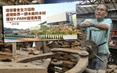 古洞志记鎅木厂清拆在即 环境及生态局：全力协助木材循环再造