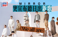 MIRROR明日推出新歌《WE ALL ARE》   官宣正式复工