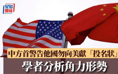 關稅戰?拆局︱中方首警告他國勿向美獻「投名狀」   學者解讀形勢……