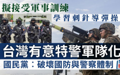 两岸紧张│台湾当局有意扩编特警并军队化  学刺针导弹操作  国民党：破坏制度