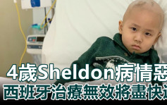 4岁Sheldon脊椎再生肿瘤癌细胞扩散手腕 西班牙治疗无效将尽快返港