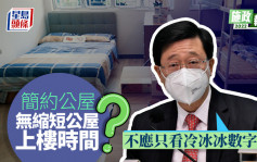 施政报告｜简约公屋无真正缩短公屋轮候长龙？李家超：不应只看冷冰冰数字