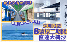 深圳地鐵│8號線二期開通 直達大梅沙  體驗「下一站，大海」