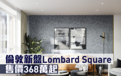 海外地产｜伦敦新盘Lombard Square 售价368万起