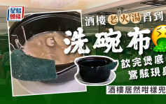 酒楼老火汤舀到「洗碗布」 饮完煲底惊骇现身 酒楼居然「咁样兜」｜Juicy叮