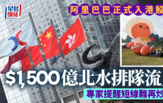 阿里巴巴正式纳入港股通 势吸1500亿北水流入 专家提醒过程漫长 短线难炒作