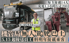 機管局無人駕駛巴士下周一起內部接送員工 料明年可接載乘客