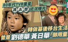 80年代童星冯志丰近况曝光移台生活遇大地震  曾是TVB小生「御用童年」