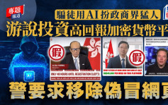 新聞追擊｜騙徒用AI扮政商界猛人 訛稱投資加密貨幣平台致富 警要求移除偽冒網頁
