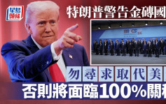 特朗普警告金磚國家不要取代美元 否則將面臨100%關稅