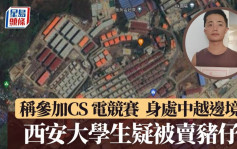 KK园区︱西安大学生疑被卖入诈骗园区 自称参加电竞失联身处中越边境