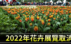 第5波疫情｜康文署宣布取消下月举行的花卉展