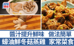 蠔油鮮冬菇蒸雞食譜 蠔油提升鮮味 原隻雞口感豐富 附簡易版｜識煮食譜