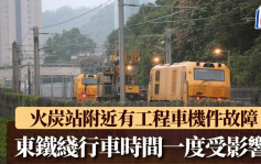 火炭站附近有工程車機件故障 已完成搶修  東鐵綫逐步回復正常