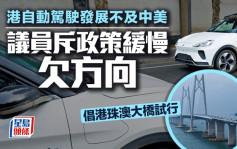 港自動駕駛發展不及中美 議員斥政策緩慢欠方向 倡港珠澳大橋試行