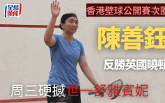 壁球｜香港公開賽陳善鈺主場晉級  多謝球迷打氣帶來反勝動力