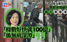 籲檢討兩元乘車津貼  葉劉淑儀 : 「條數好快就100億」