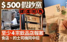 500元假鈔黨│旺角至少5宗  食店飲品店中招  的士司機同遭殃（附假鈔編號）