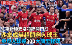 英超｜利物浦2:0胜叶士域治为新帅史洛特响头炮 沙拿参入球达300大关里程碑