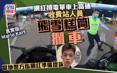 網紅揸電單車上高速遭攔截摔倒惹議 警方介入：他準備起訴