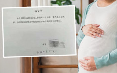 網傳有內地僱主要求員工懷孕須自動離職 涉歧視掀爭議