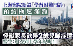 上海一医院新设「学习困难门诊」爆红  怪兽家长2岁孩子都想带来看