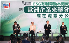 ESG有利帶動本港就業 歐洲企業來華發展 或在港設分公司