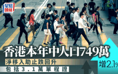 香港人口｜年中人口达749万 较去年同期增15.2万人 当中逾3万人属单程证
