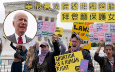 美最高法院证实拟推翻堕胎权 拜登：堕胎是女性基本权利