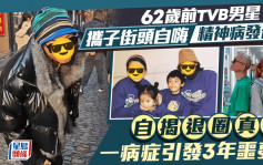 62歲前TVB男星攜子街頭自嗨精神病發作？ 自揭退圈真相  一病症引發3年噩夢