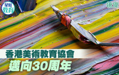 香港美術教育協會 邁向30周年