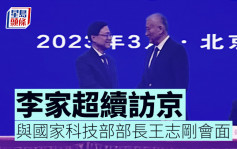 李家超访京︱与国家科技部部长会面 王志刚：香港肩负对外开放窗口的使命