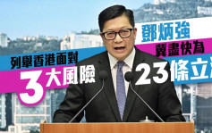列举香港面对3大风险 邓炳强冀尽快为基本法23条立法