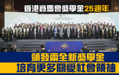 香港賽馬會獎學金25週年頒發兩全新獎學金 培育更多關愛社會領袖